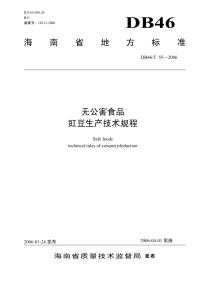 DB46T55-2006无公害食品豇豆生产技术规程.pdf