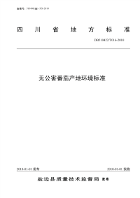 DB510422T016-2010无公害番茄产地环境标准.pdf