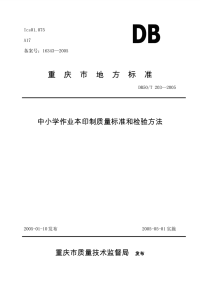 DB50T203-2005中小学作业本印刷质量标准和检验方法.pdf