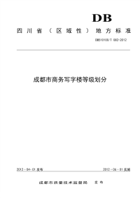 DB510100T082-2012成都市商务写字楼等级划分.pdf