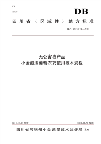 DB513227T06-2011无公害农产品小金酿酒葡萄农药使用技术规程.pdf