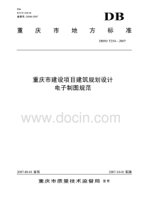 DB50T254-2007重庆市建筑项目建筑规划设计电子图制规范.pdf