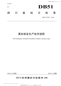 DB51T1032-2010黄丝郁金生产技术规程.pdf