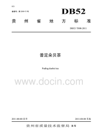 DB52T000-2011普定朵贝茶.pdf