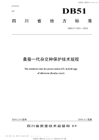 DB51T1051-2010桑蚕一代杂交种保护技术规程.pdf