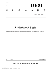 DB51T1066-2010大球盖菇生产技术规程.pdf