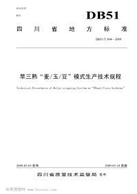 DB51T904-2009旱三熟“麦玉豆”模式生产技术规程.pdf