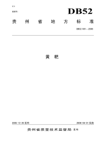 DB52491-2005黄粑制品地方标准.pdf