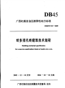 DB45T318-2005砼多排孔砖建筑技术规程.pdf