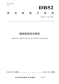 DB52T1141-2016核桃采收技术规范.pdf