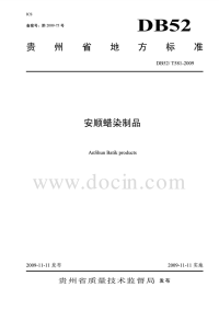 DB52581-2009安顺蜡染制品.pdf