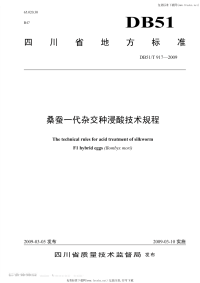 DB51T917-2009桑蚕一代杂交种浸酸技术规程.pdf