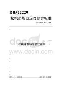 DB522229T07-2009松桃绿茶冲泡品饮指南.pdf