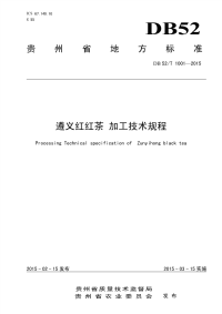 DB52T1001-2015遵义红红茶加工技术规程.pdf