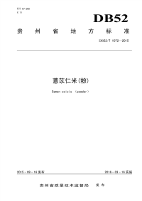 DB52T1072-2015薏苡仁米(粉).pdf