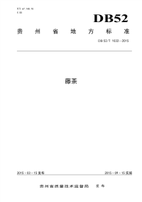 DB52T1032-2015藤茶.pdf