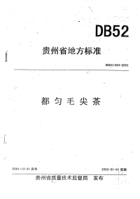 DB52433-2001都匀毛尖茶.pdf