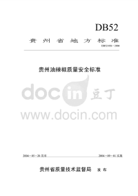 DB52456-2004贵州油辣椒质量安全标准.pdf