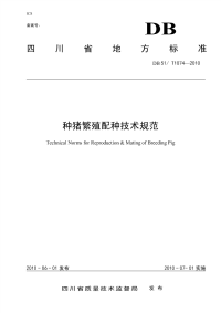 DB51T1074-2010种猪繁殖配种技术规范.pdf