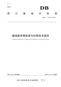 DB51T1075-2010猪场废弃物处理与利用技术规范.pdf