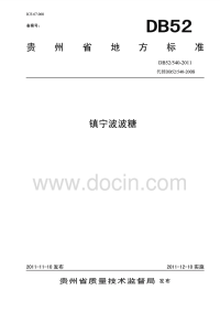 DB52540-2011镇宁波波糖.pdf