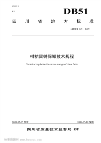 DB51T899-2009柑桔留树保鲜技术规程.pdf