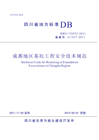 DB51T5072-2011成都地区基坑工程安全技术规范.pdf