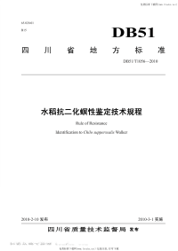 DB51T1056-2010水稻抗二化螟性鉴定技术规程.pdf