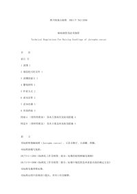 DB51T763-2008麻疯树育苗技术规程.pdf