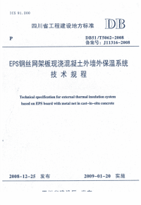 DB51T5062-2008EPS钢丝网架板现浇混凝土外墙外保温系统技术规程.pdf