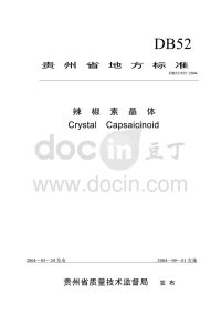 DB52455-2004辣椒素晶体.pdf