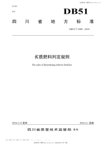 DB51T1049-2010劣质肥料判定规则.pdf