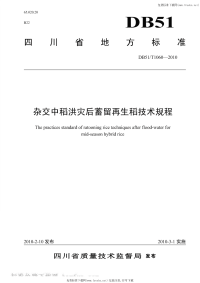 DB51T1060-2010杂交中稻洪灾后蓄留再生稻技术规程.pdf