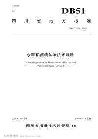 DB51T883-2009水稻稻瘟病防治技术规程.pdf