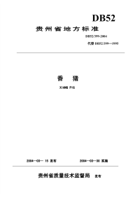 DB52399-2004香猪地标.pdf