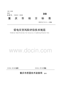 DB50214-2006雷电灾害风险评估技术规范.pdf