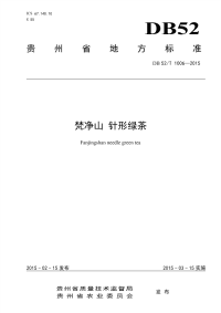 DB52T1006-2015梵净山针形绿茶.pdf