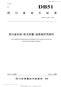 DB51T1038-2010四川省水稻-秋马铃薯油菜保护性耕作.pdf