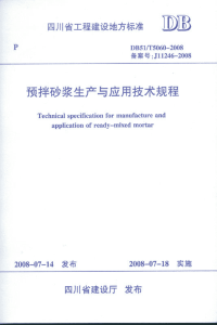 DB51T5060-2008四川省预拌砂浆生产与应用技术规程.pdf