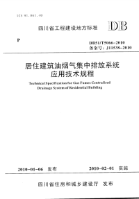 DB515066-2010居住建筑油烟气集中排放系统应用技术规程.pdf