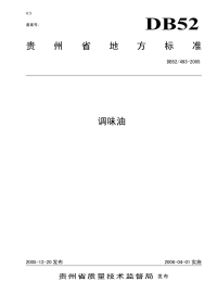 DB52493-2005调味油.pdf