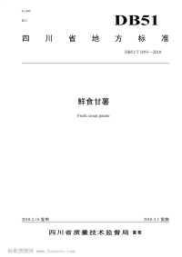 DB51T1055-2010鲜食甘薯.pdf