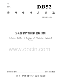 DB52471-2004无公害农产品肥料使用准则.pdf