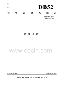 DB52449-2004贵州米粉.pdf