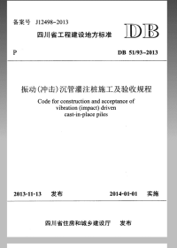 DB5193-2013振动（冲击）沉管灌注桩施工及验收规程.pdf