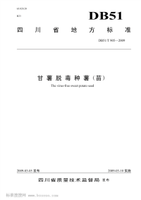 DB51T905-2009甘薯脱毒种薯(苗).pdf