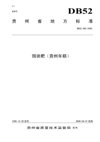 DB52492-2005饵块粑.pdf