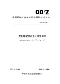 CBZ257-1990空化螺旋桨的设计计算方法.pdf