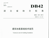 DB42242-2014湖北省建筑地基基础技术规范.pdf