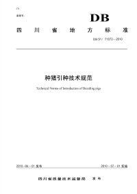 DB51T1072-2010种猪引种技术规范.pdf